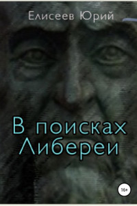 Книга В поисках Либереи