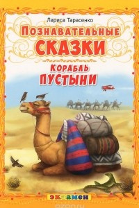 Книга Корабль пустыни