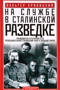 Книга На службе в сталинской разведке. Тайны русских спецслужб от бывшего шефа советской разведки в Западной Европе