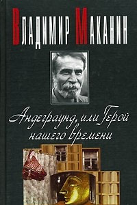 Книга Андеграунд, или Герой нашего времени