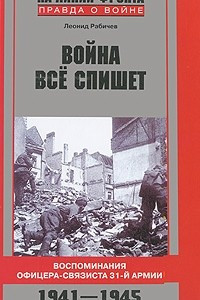 Книга Война все спишет. Воспоминания офицера-связиста 31 армии. 1941-1945