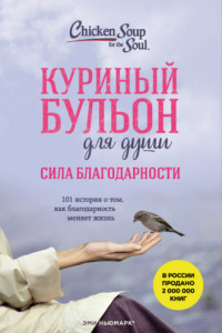 Книга Куриный бульон для души. Сила благодарности. 101 история о том, как благодарность меняет жизнь