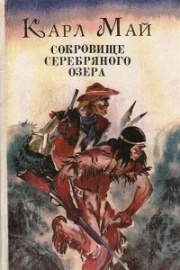 Книга Сокровище Серебряного озера