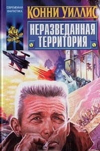 Книга Неразведанная территория