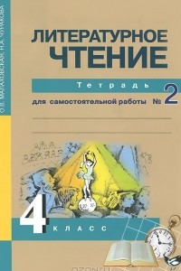 Книга Литературное чтение. 4 класс. Тетрадь для самостоятельной работы №2