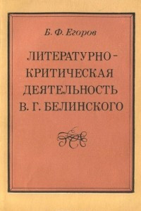 Книга Литературно-критическая деятельность В. Г. Белинского