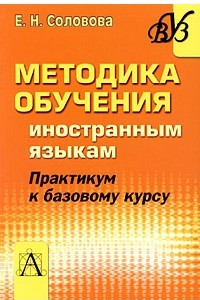 Книга Методика обучения иностранным языкам. Практикум к базовому курсу