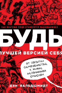 Книга БУДЬ лучшей версией себя. Как обычные люди становятся выдающимися