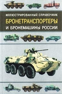 Книга Бронетранспортеры и бронемашины России. Иллюстрированный справочник