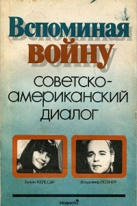 Книга Вспоминая войну. Советско-американский диалог