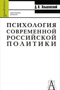 Книга Психология современной российской политики