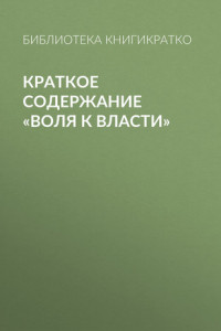 Книга Краткое содержание «Воля к власти»