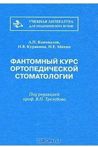 Книга Фантомный курс ортопедической стоматологии