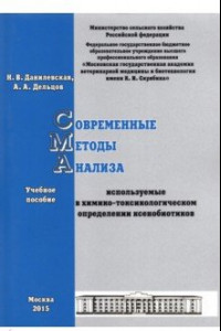 Книга Современные методы анализа, используемые в химико-токсикологическом определении ксенобиотиков