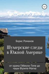 Книга Шумерские следы в Южной Америке. От храма Гёбекли-Тепе до чаши Фуэнте-Магна