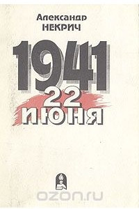 Книга 1941. 22 июня