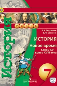 Книга История. Новое время. Конец XV - конец XVIII века. 7 класс