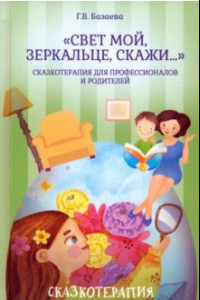 Книга «Свет мой, зеркальце, скажи…». Сказкотерапия