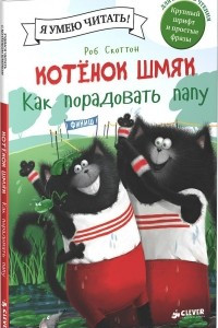 Книга Котенок Шмяк. Как порадовать папу