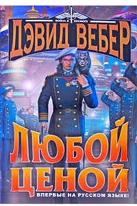 Книга Любой ценой