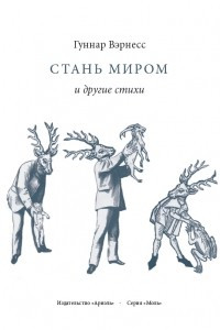 Книга Стань миром и другие стихи