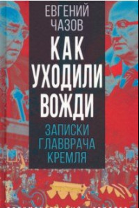 Книга Как уходили вожди. Записки главврача Кремля