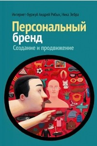 Книга Персональный бренд. Создание и продвижение