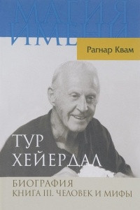 Книга Тур Хейердал. Биография. Книга 3. Человек и мифы