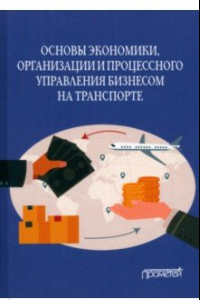 Книга Основы экономики, организации и процессного управления бизнесом на транспорте. Учебное пособие