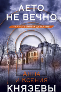 Книга Лето не вечно