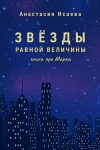 Книга Звёзды равной величины