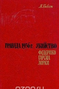 Книга Гранада 1936 г. Убийство Федерико Гарсиа Лорки