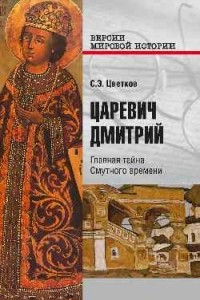 Книга Царевич Дмитрий. Главная тайна Смутного времени