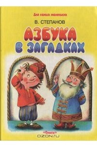 Книга Азбука в загадках