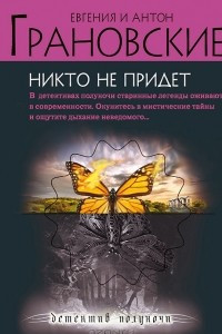 Книга Никто не придет