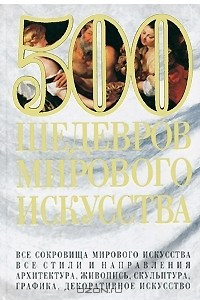 Книга 500 шедевров мирового искусства