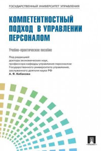 Книга Управление персоналом: теория и практика. Компетентностный подход в управлении персоналом