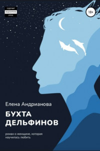 Книга Бухта дельфинов