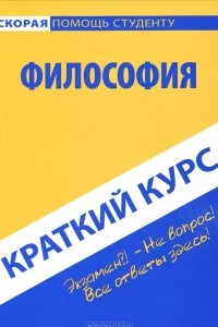 Книга Философия. Краткий курс