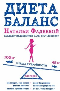 Книга Диета баланс