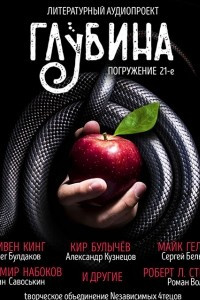 Книга ГЛУБИНА. Погружение 21-е