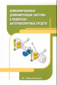 Книга Комбинированные демпфирующие системы в подвесках автотранспортных средств. Монография