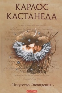 Книга Искусство сновидения