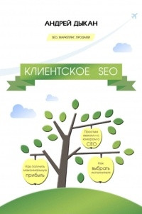 Книга Клиентское SEO