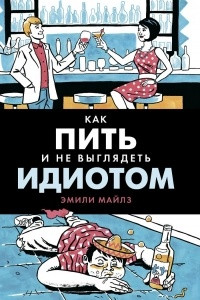 Книга Как пить и не выглядеть идиотом