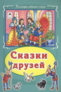 Книга Сказки друзей Коллекция любимых сказок, интегральный переплёт)