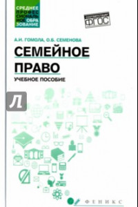 Книга Семейное право. Учебное пособие. ФГОС