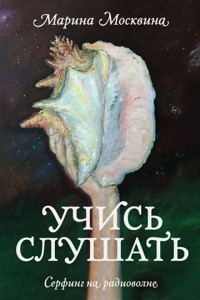 Книга Учись слушать. Серфинг на радиоволне