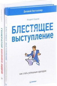 Книга Генератор бизнес-идей. Система создания успешных проектов. Блестящее выступление. Как стать успешным оратором