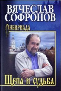 Книга Щепа и судьба